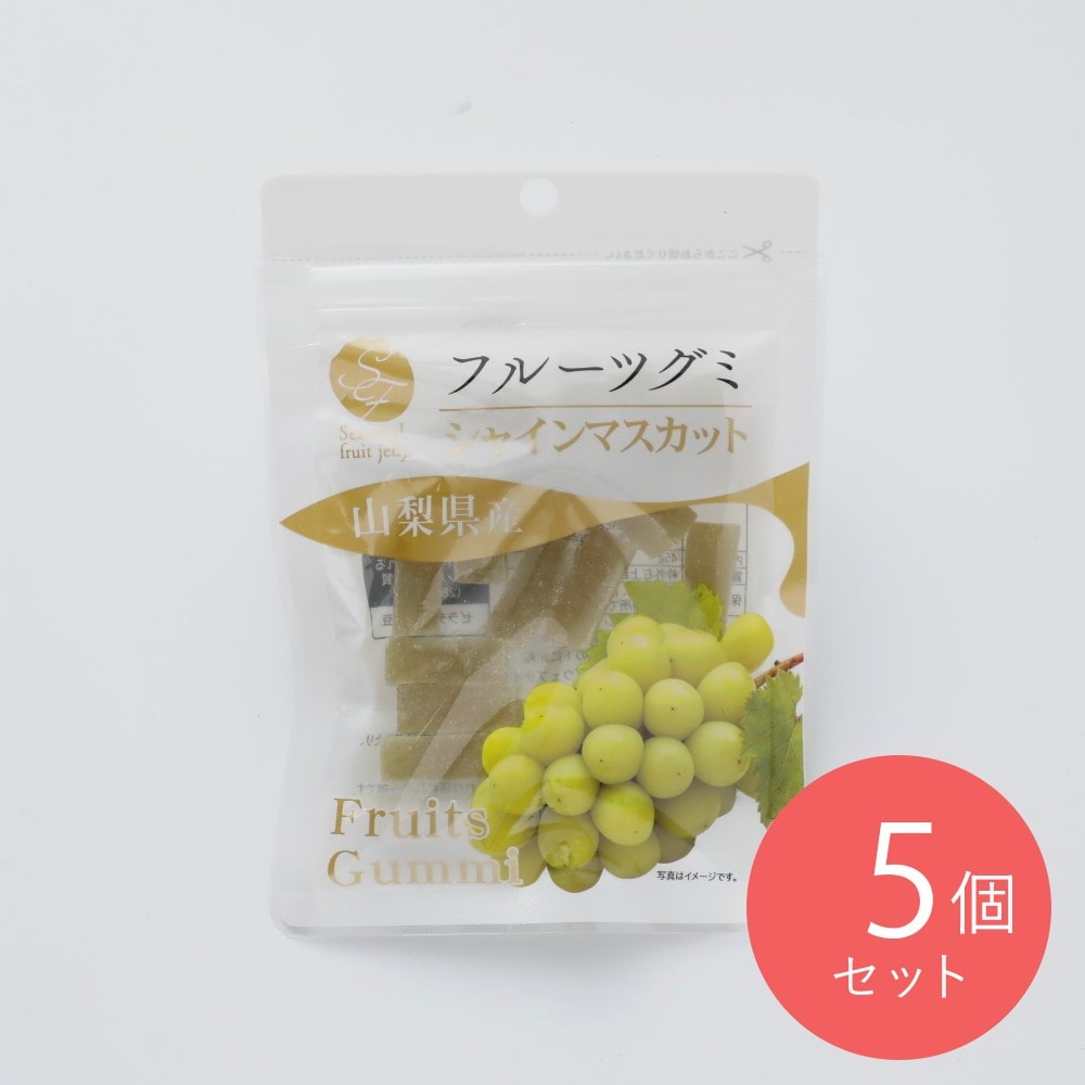 ナチュレ 山梨県産シャインマスカットグミ_ 45g×5個