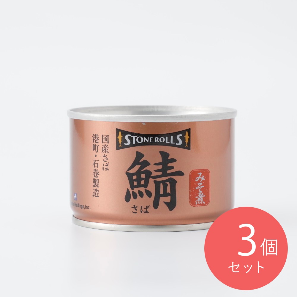 STONE ROLLS 国産さばみそ煮 固形量100g×3個