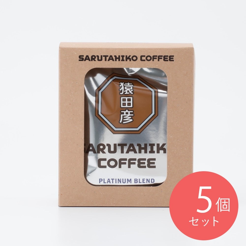 猿田彦珈琲 プラチナブレンドドリップバッグ (11g×5袋)×5個