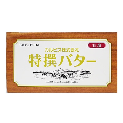 カルピス 特撰バター 有塩 450g | 業務用規格