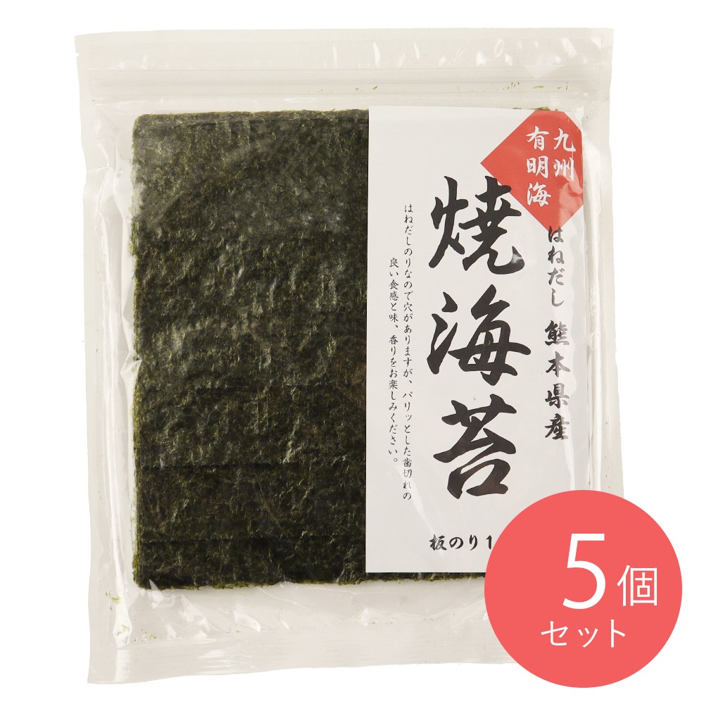 【送料込み】熊本県有明海産 はねだし焼海苔 板のり15枚×5袋