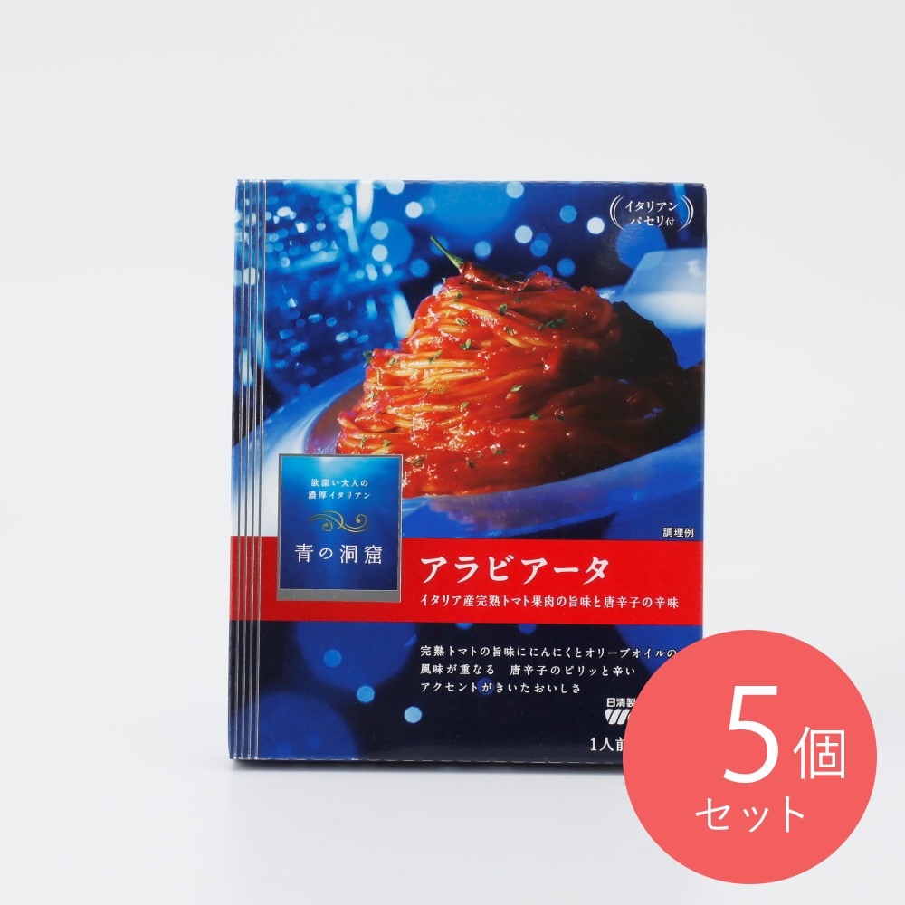 青の洞窟 アラビアータ 140.2g×5個