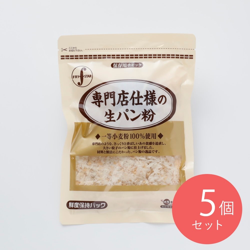 フライスター 専門店仕様の生パン粉 100g×5個
