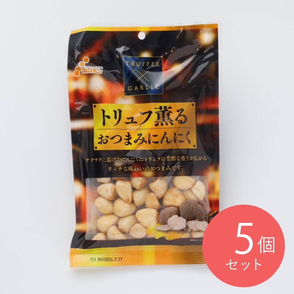 ホクチン トリュフ香るおつまみニンニク 70g×5個