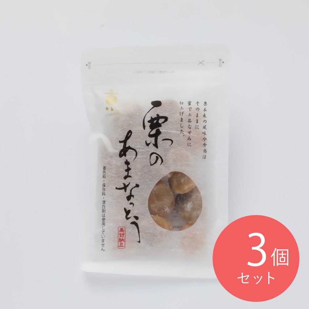 京菓子 京栗子 栗甘納豆 200g×3個