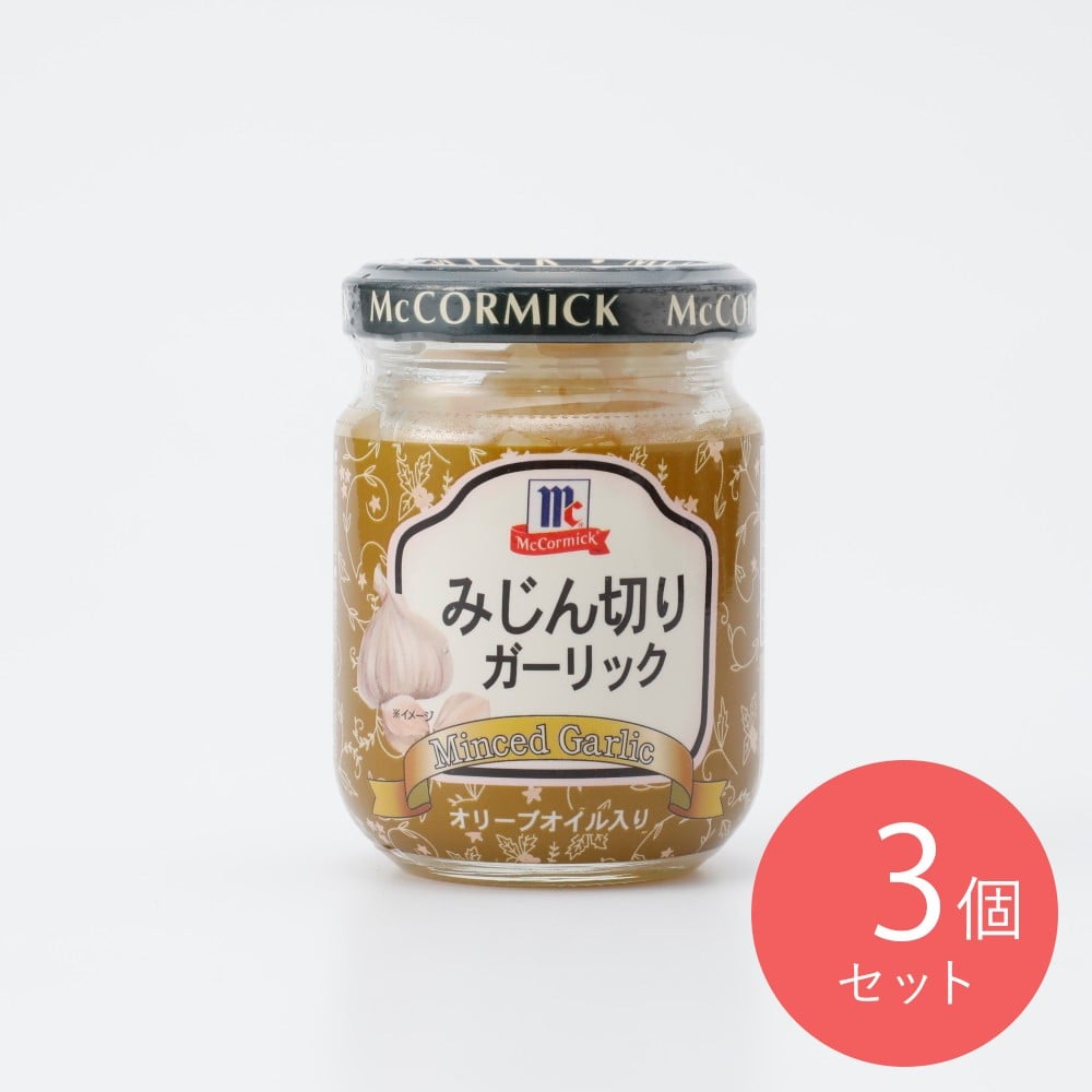 マコーミック みじん切りガーリック瓶 95g×3個