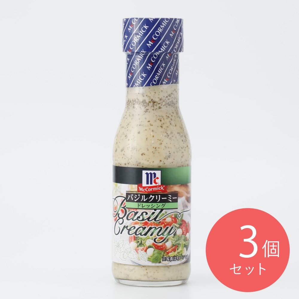 マコーミック バジルクリーミードレッシング 230ml×3個