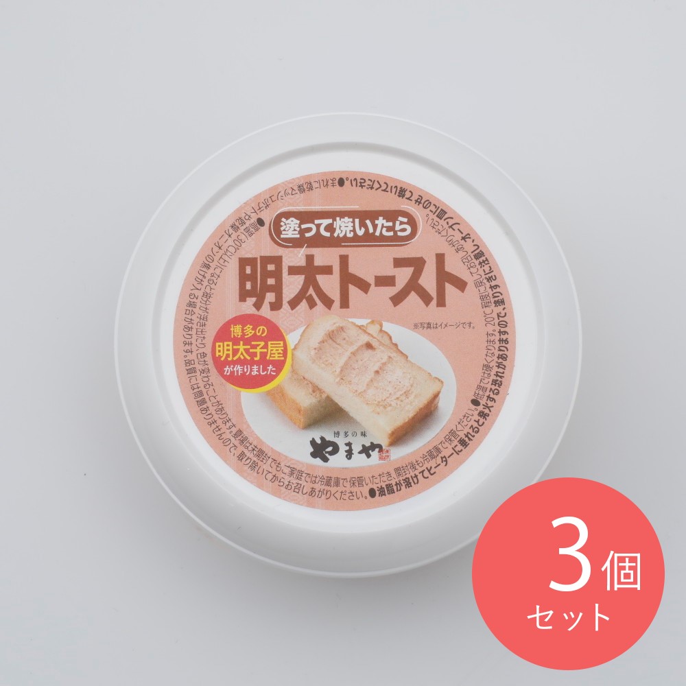 やまや 塗って焼いたら明太トースト 130g×3個