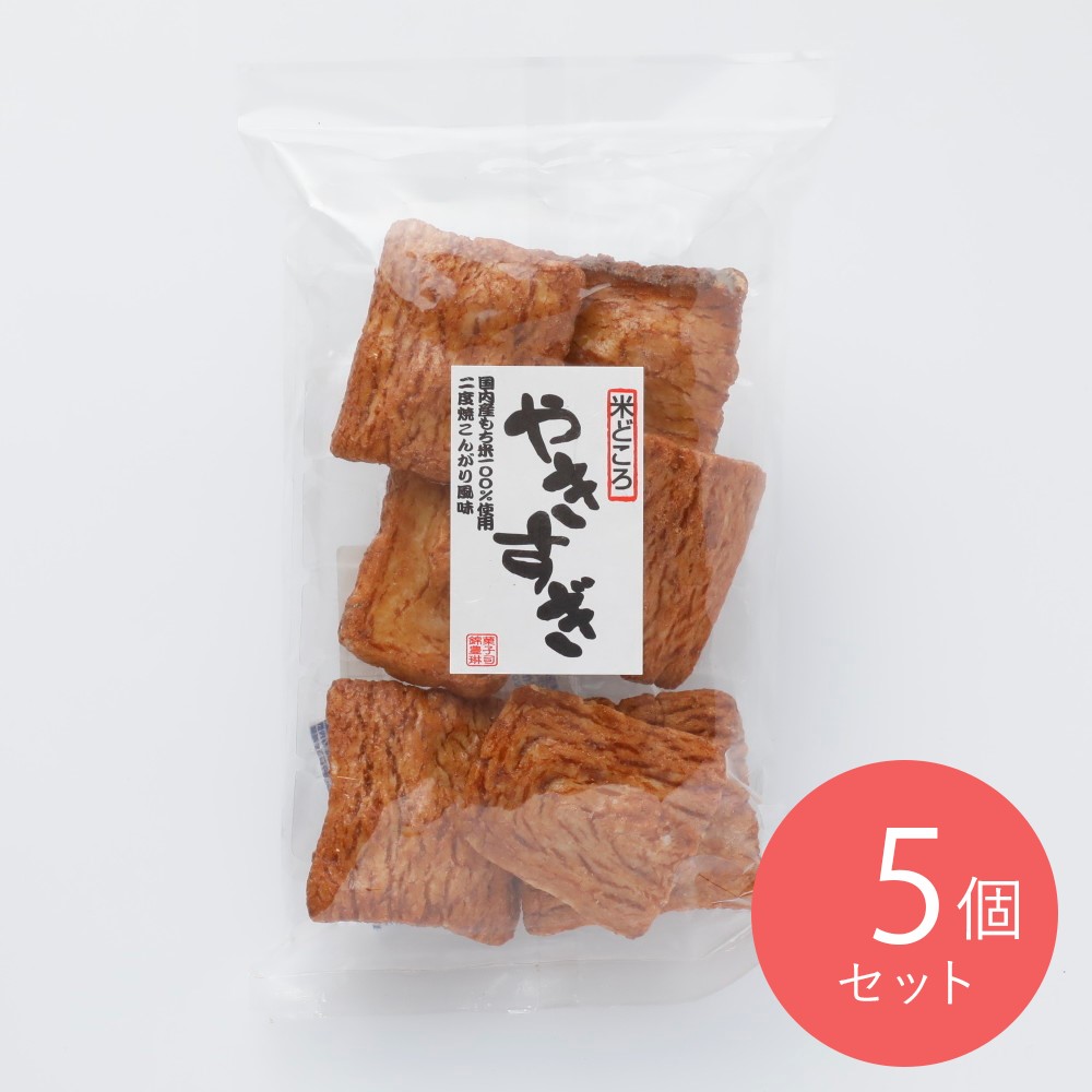 錦豊琳 米どころ やきすぎ 120g×5個