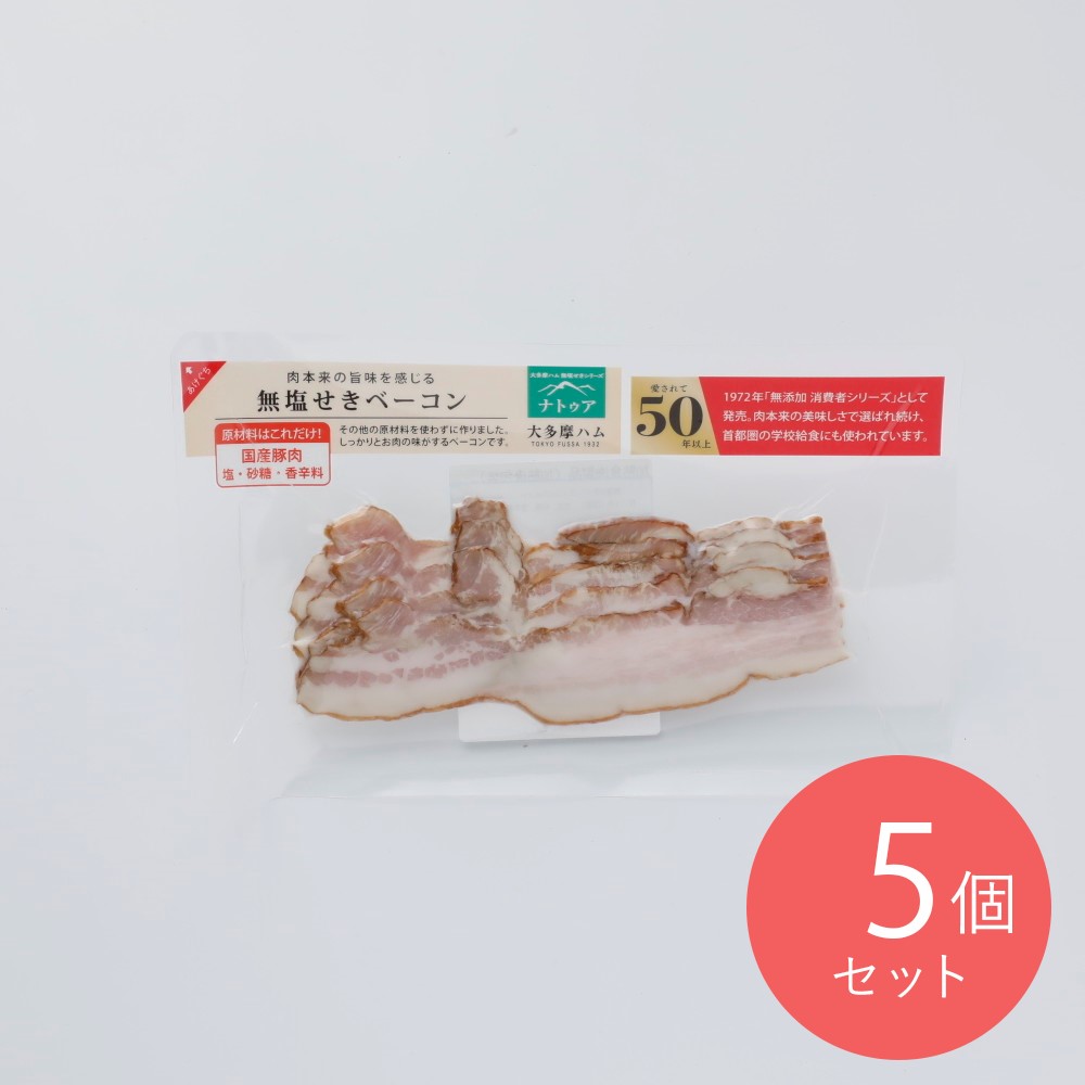 大多摩ハム 無塩せきベーコンスライス 60g×5個