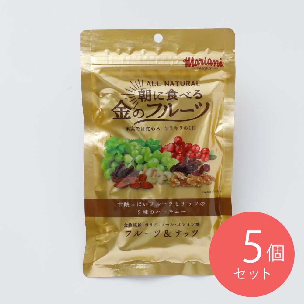 マリアニ 朝に食べる金のフルーツ フルーツ&ナッツ90g×5個