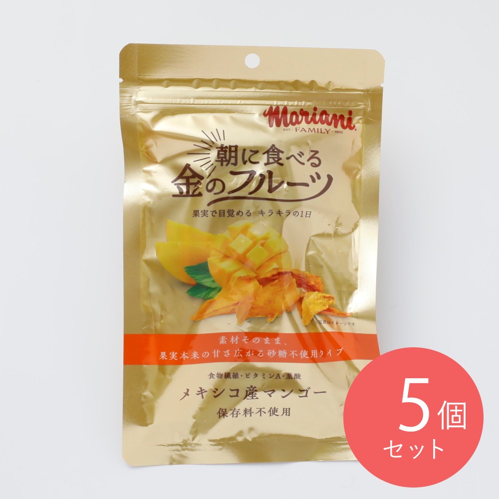 マリアニ 朝に食べる金のフルーツメキシコ産マンゴー58g×5個