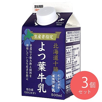 よつ葉 生産者指定 北海道十勝よつ葉牛乳 500ml×3個〔2751〕