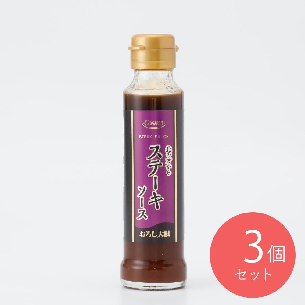 コスモ 北の方から ステーキソース 130g×3個
