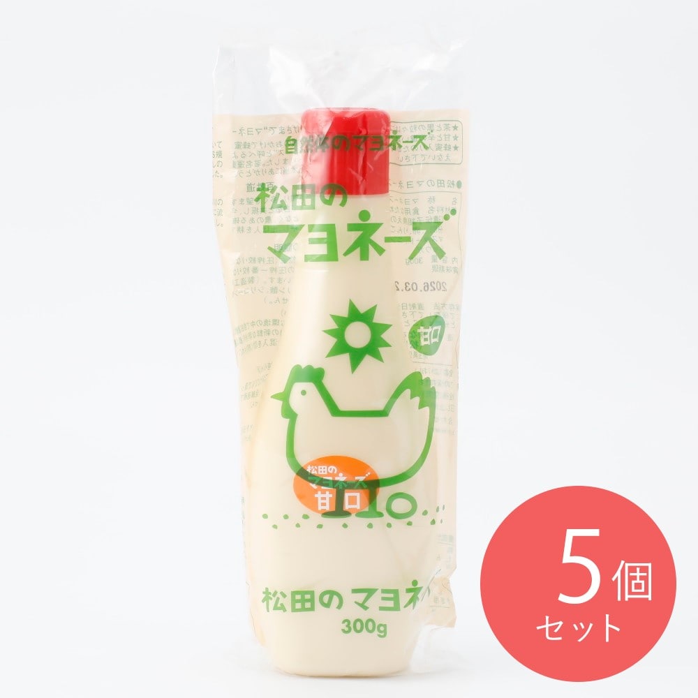 松田マヨネーズ 甘口 300g×5個