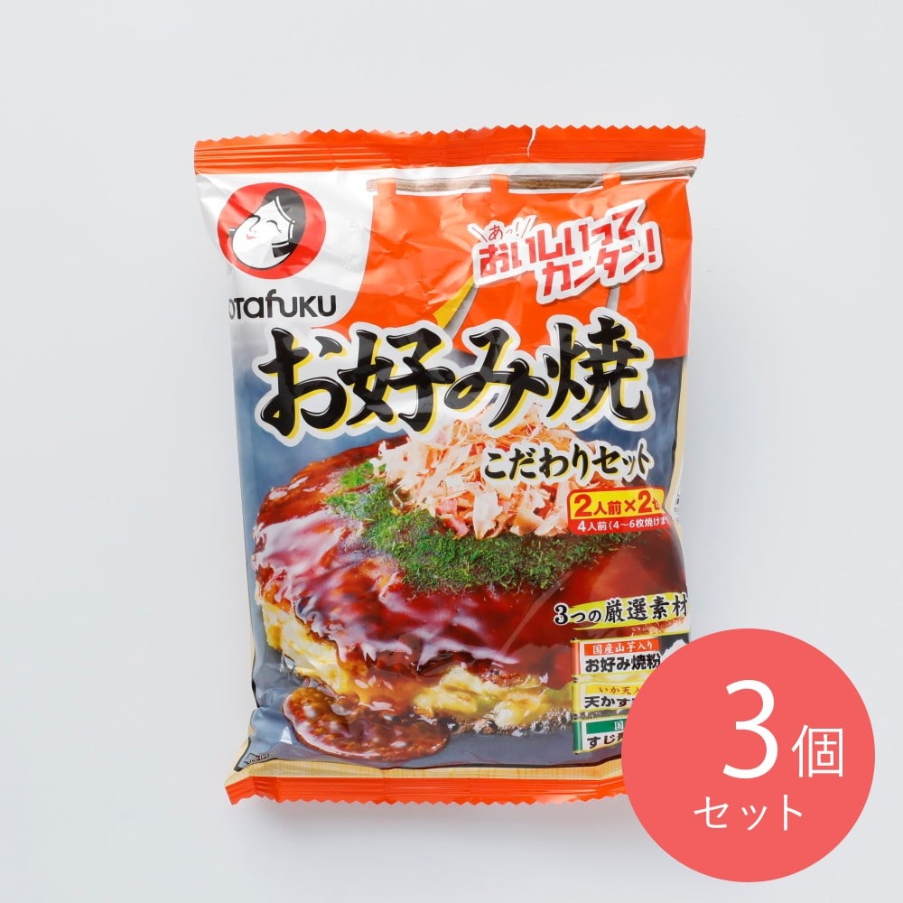 オタフクソース お好み焼こだわりセット 4人前×3個