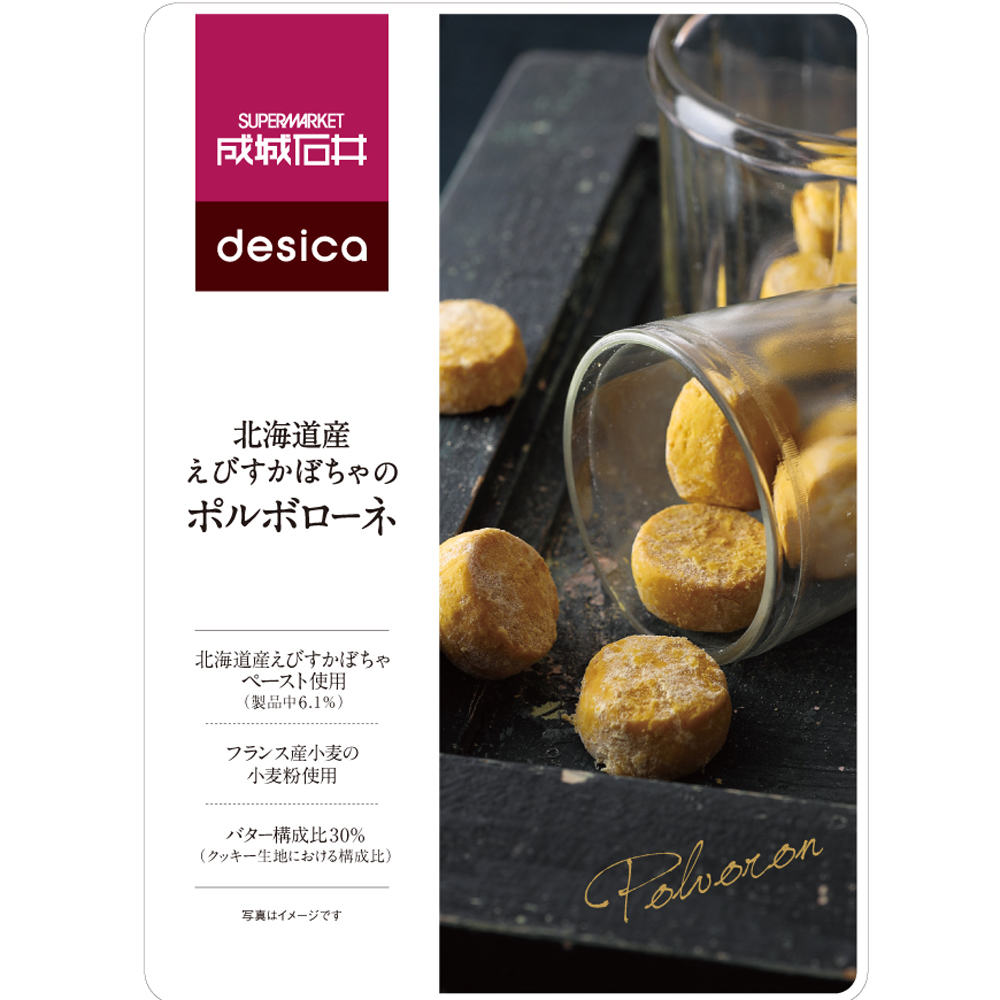 成城石井desica 北海道産えびすかぼちゃのポルボローネ 100g