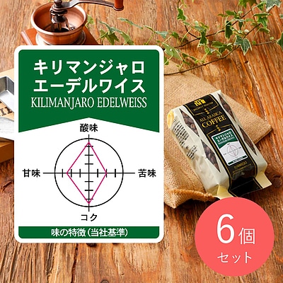【送料込み】成城石井 キリマンジャロエーデルワイス 180g×6個【豆】