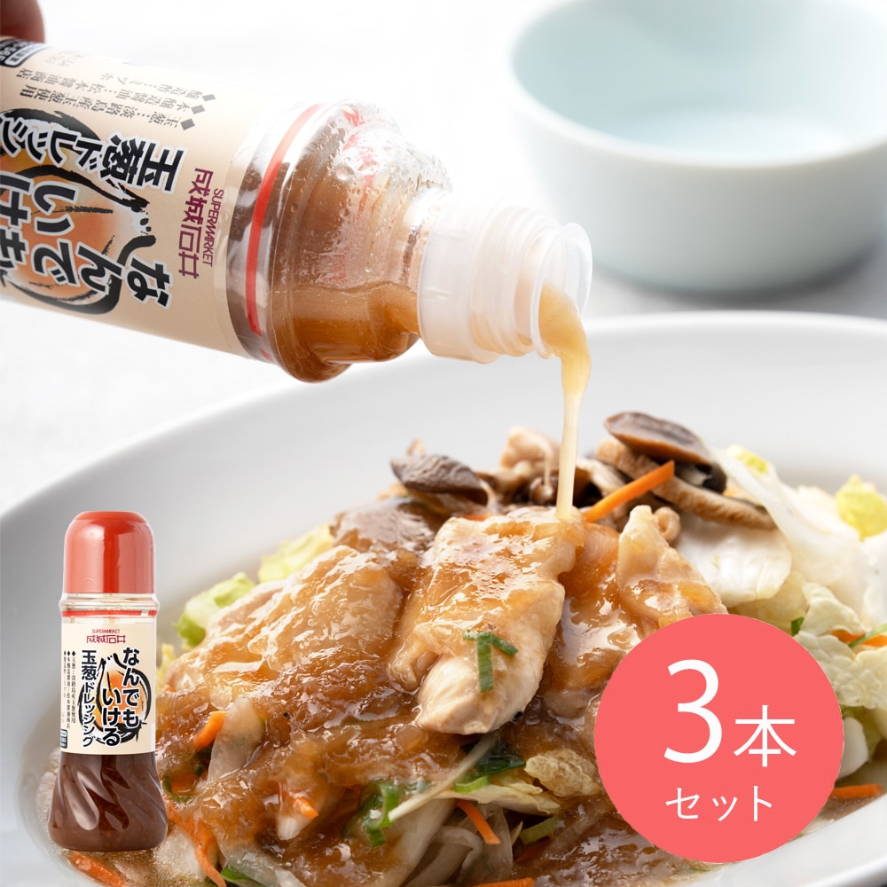 【送料込み】成城石井 なんでもいける玉葱ドレッシング 280ml×3本