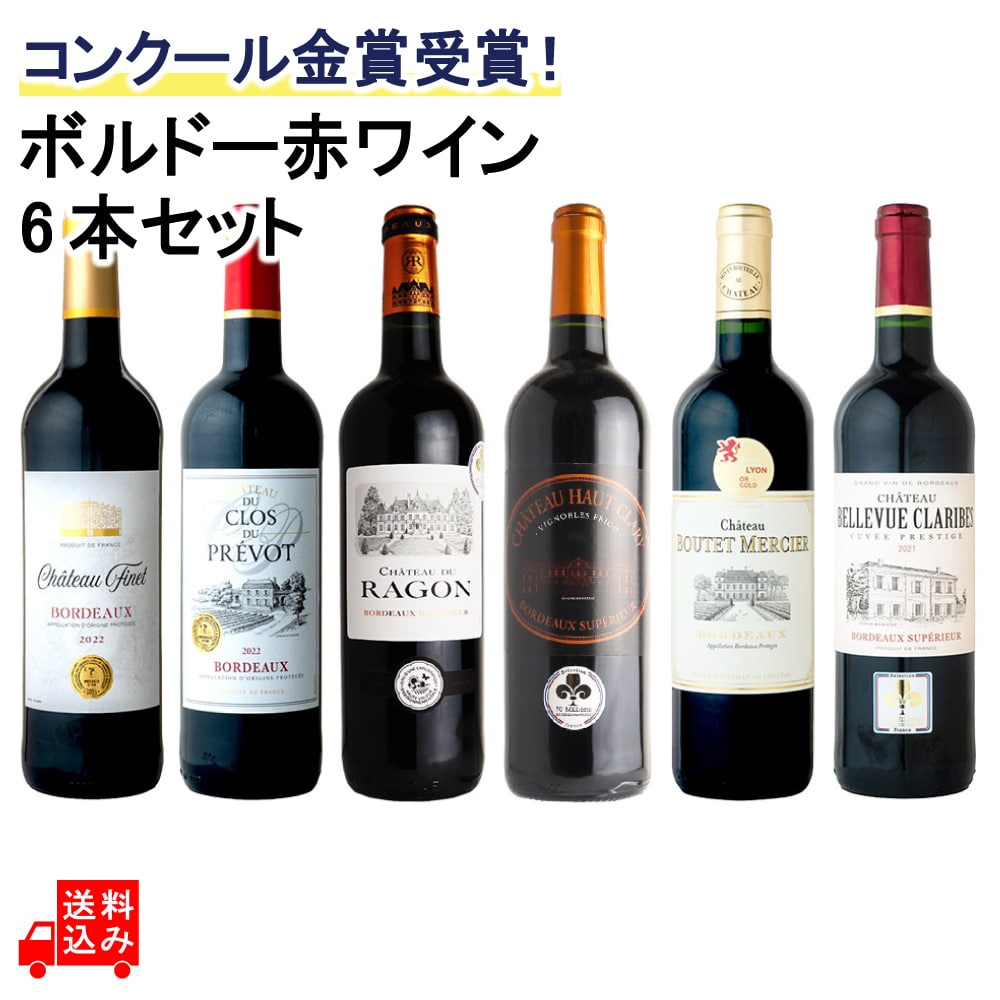 コンクール金賞受賞!ボルドー赤ワイン6本セット