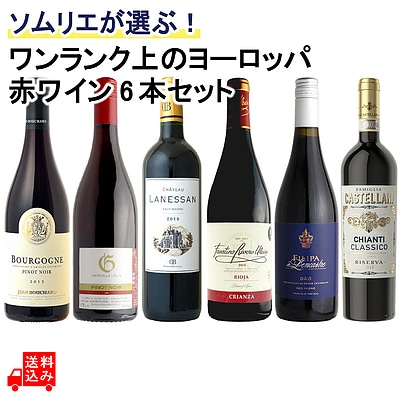 【送料込み】ソムリエが選ぶ!ワンランク上のヨーロッパ赤ワインセット 750ml×6本 【DB】
