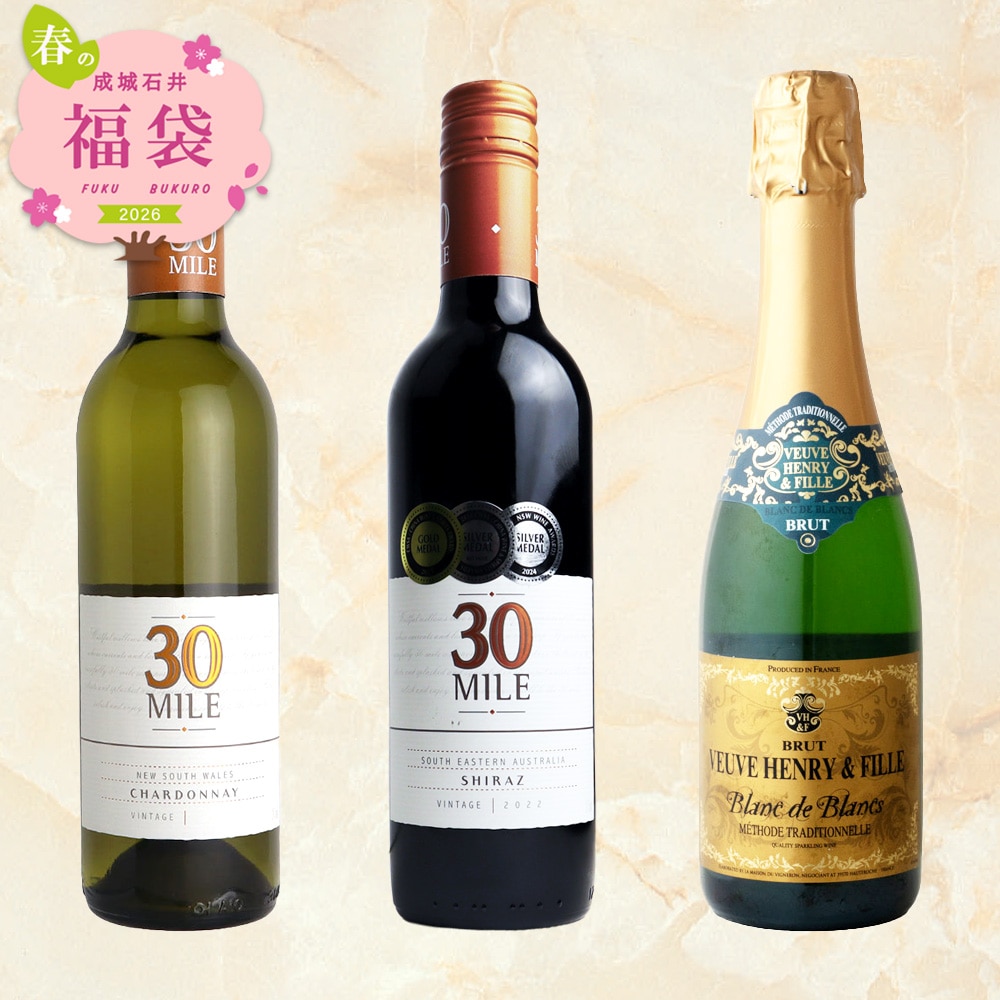 【春の福袋#10】春におすすめ 成城石井ワイン売上ランキング上位ワインの泡・白・赤ハーフワイン3本セット
