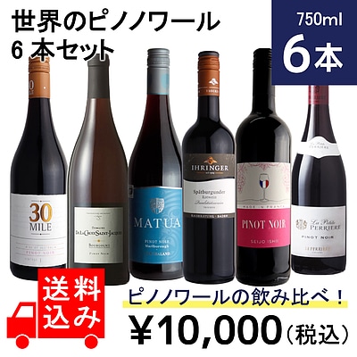 送料込み】世界のピノノワール6本セット 750ml×6本: 成城石井｜JAL Mall