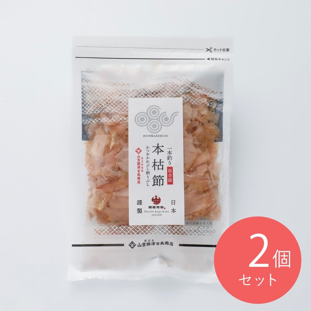 山吉国澤百馬商店 一本釣り鰹本枯節(血合抜き) 17g×2個