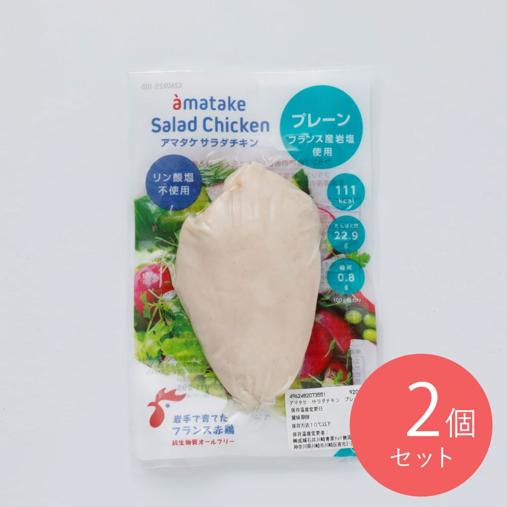 アマタケ サラダチキン プレーン 100g×2個