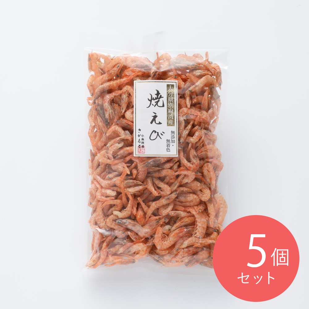 さかもと 焼きえび 70g×5個