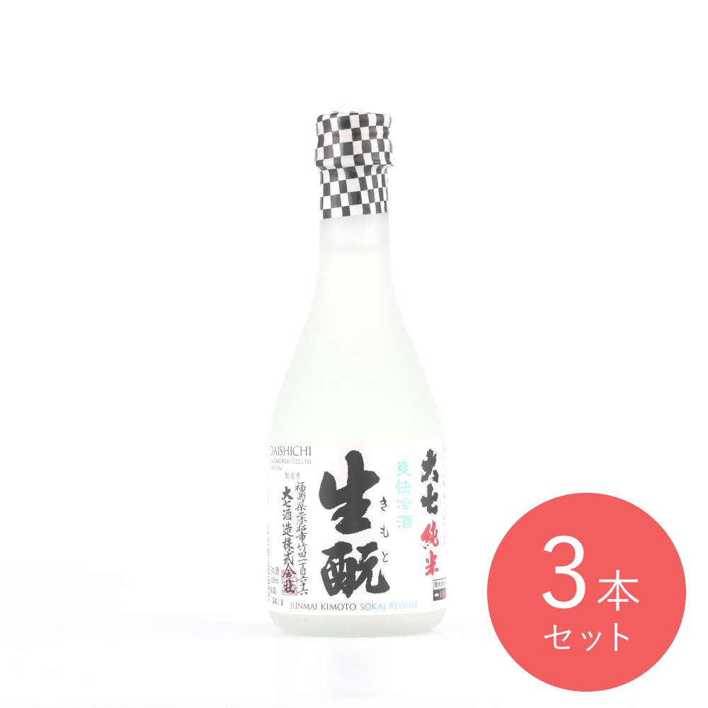 大七 純米生もと『爽快冷酒』 300ml×3本