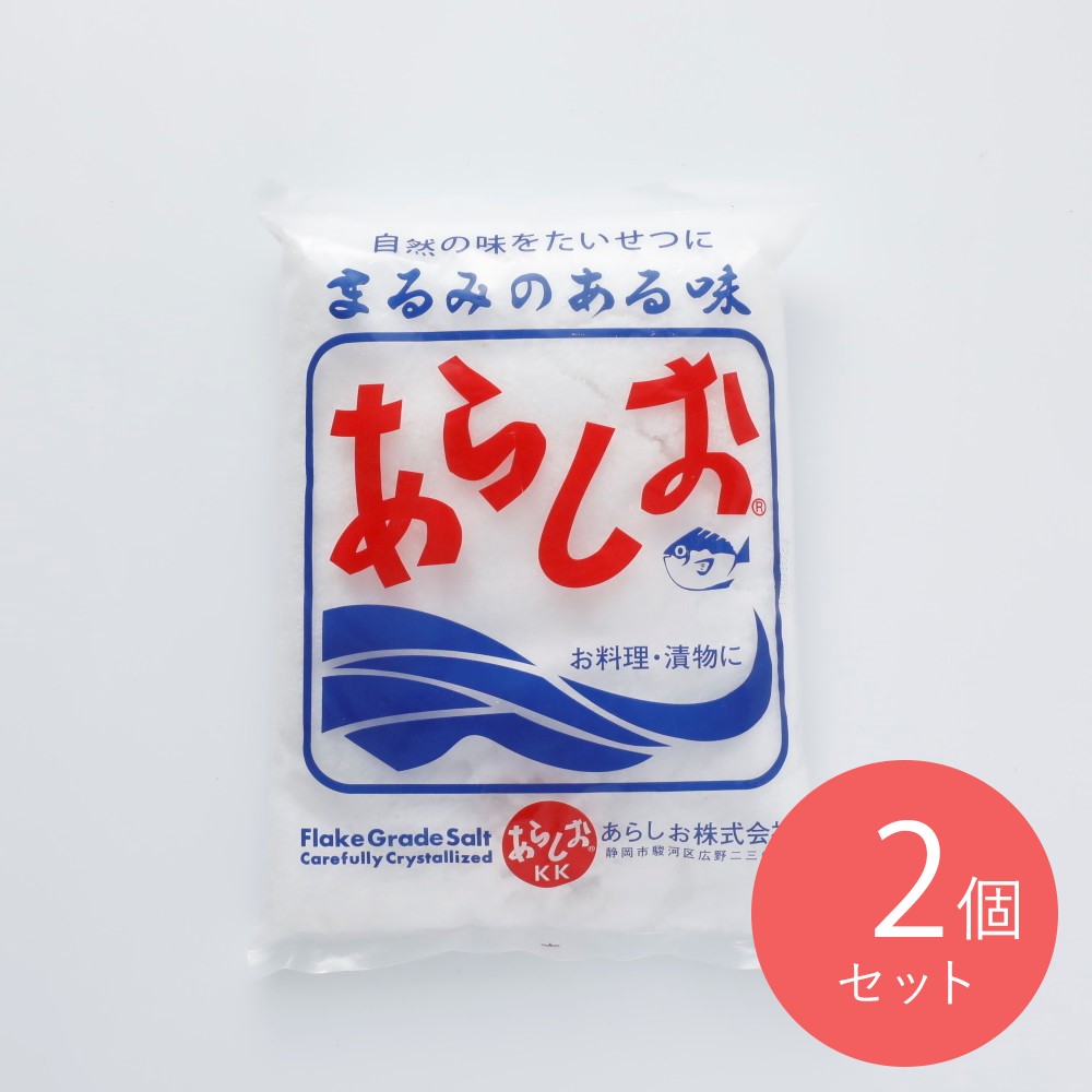 あらしお 600g×2個