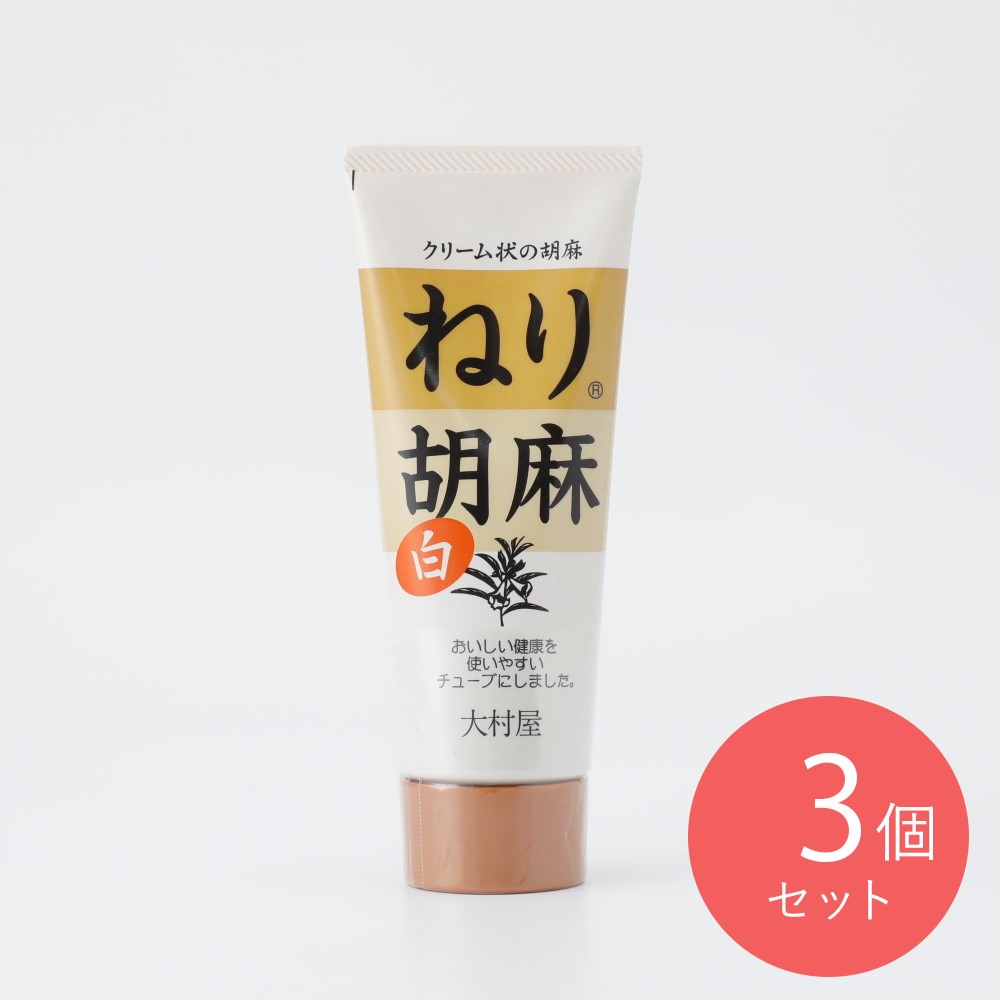 大村屋 ねりごま白(チューブ) 160g×3個