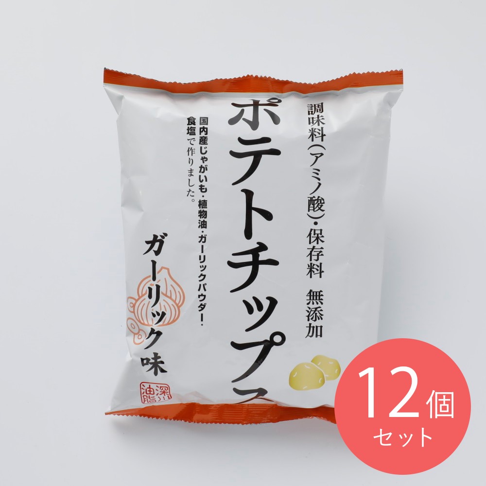 深川油脂 ポテトチップス ガーリック 55g×12個
