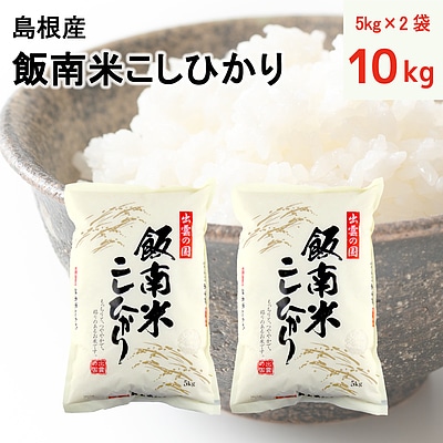 ライスブラザーズ 島根産 飯南米こしひかり 10kg (5kg×2袋) D+2 ※日月火出荷なし: 成城石井｜JAL  Mall｜マイルがたまる・つかえる ショッピングモール