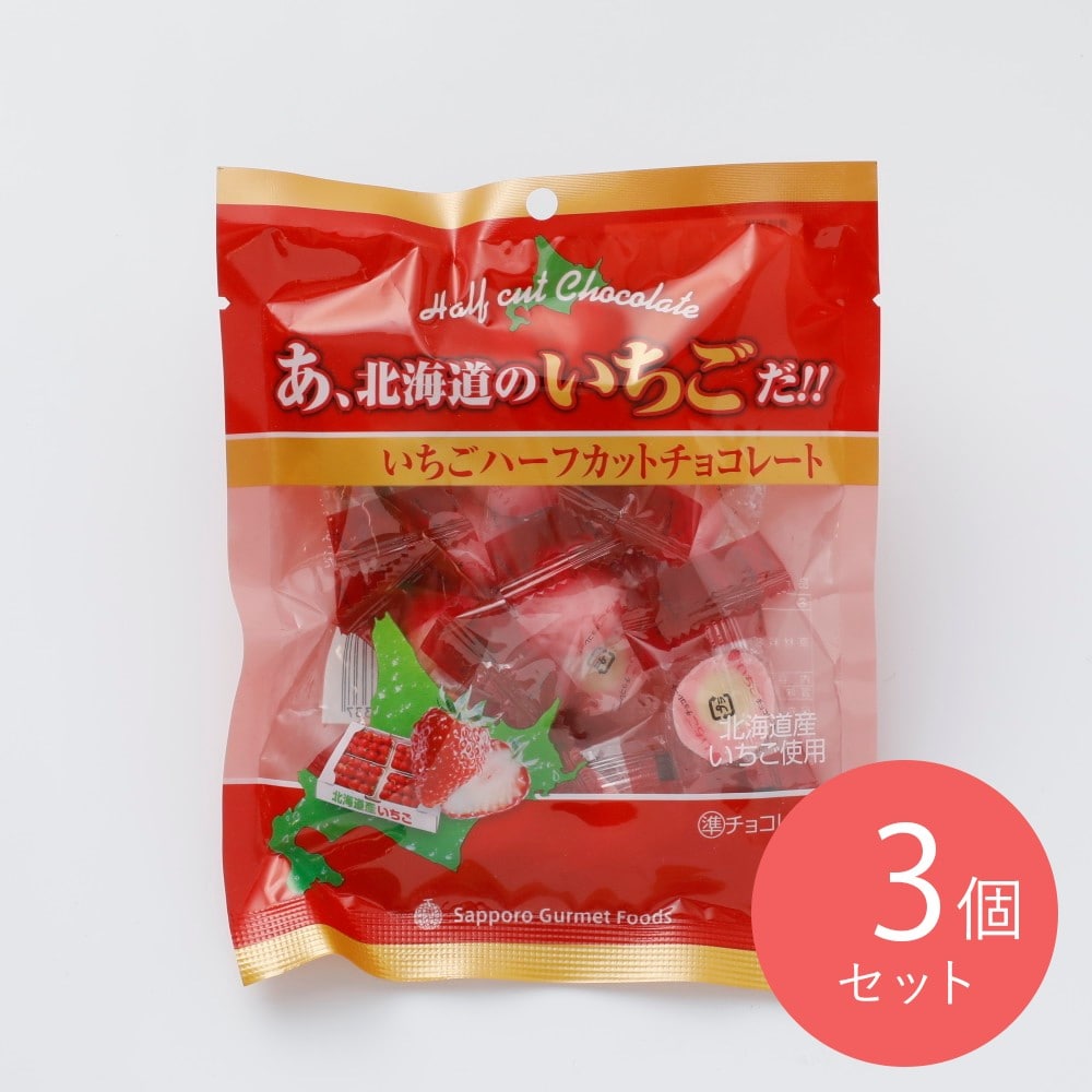 札幌グルメF北海道のいちごだ!ハーフカットチョコ 75g×3個