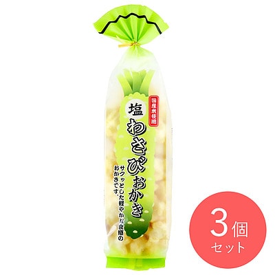 喜多山製菓 塩わさびおかき 125g×3個: 成城石井｜JAL Mall｜マイルがたまる・つかえる ショッピングモール