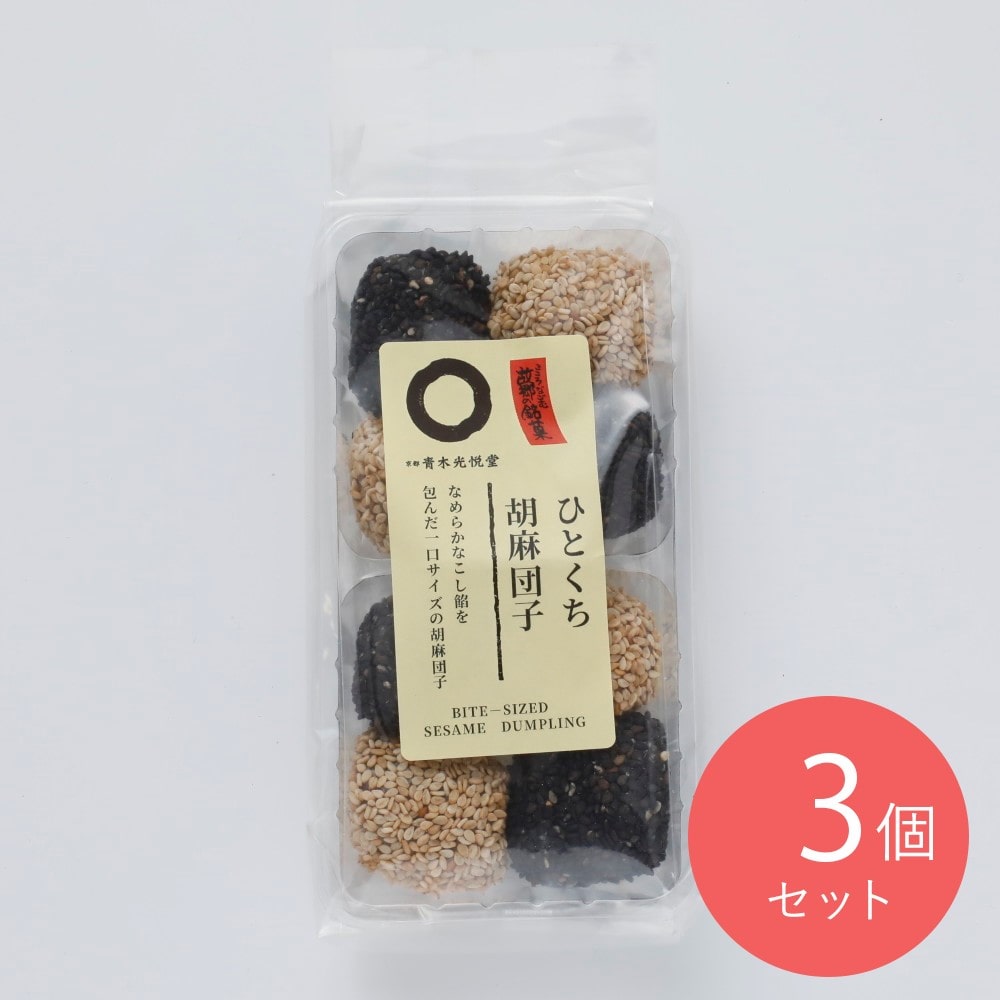 青木光悦堂 ひとくち胡麻団子 8個×3個