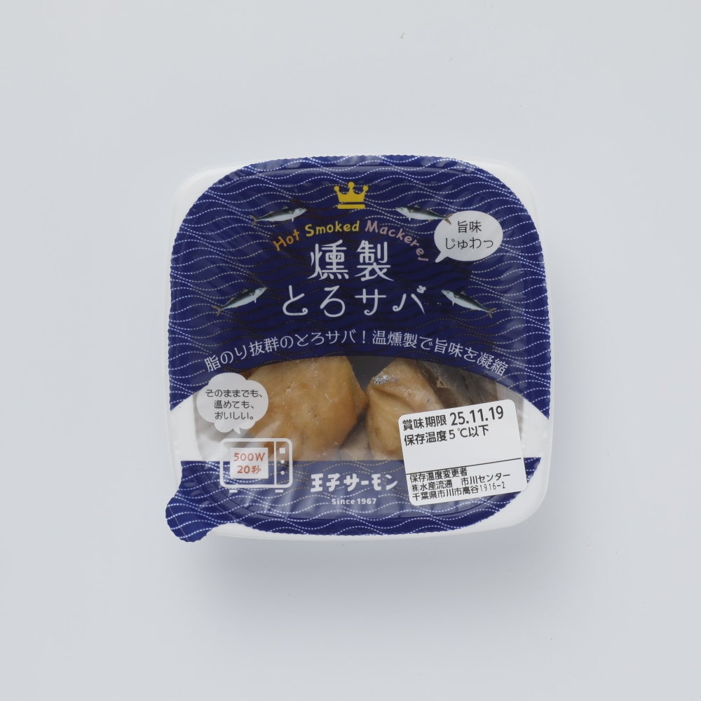 王子サーモン 燻製とろサバ