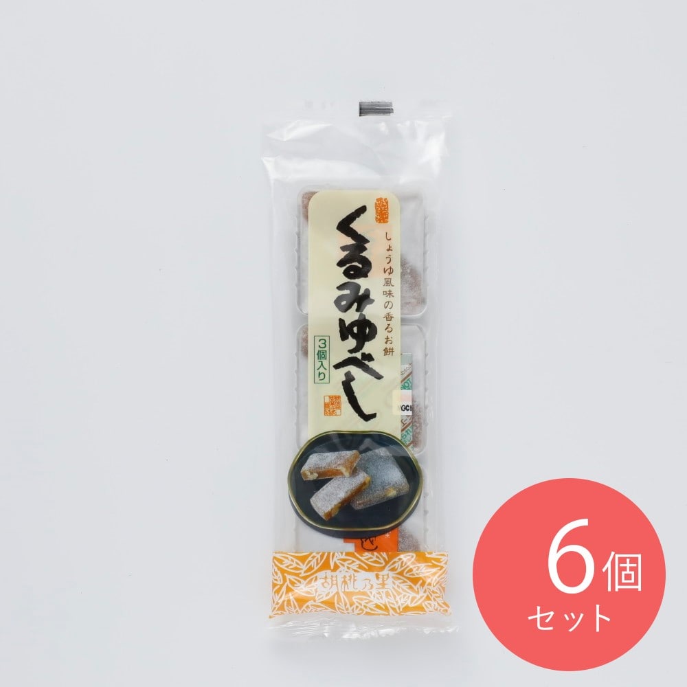 菓匠三和 くるみゆべし 3個×6個
