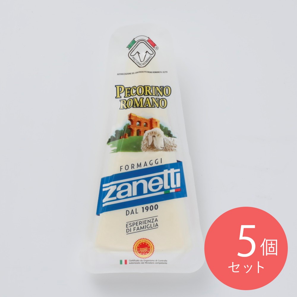 イタリアザネッティ ペコリーノロマーノ 150g×5個