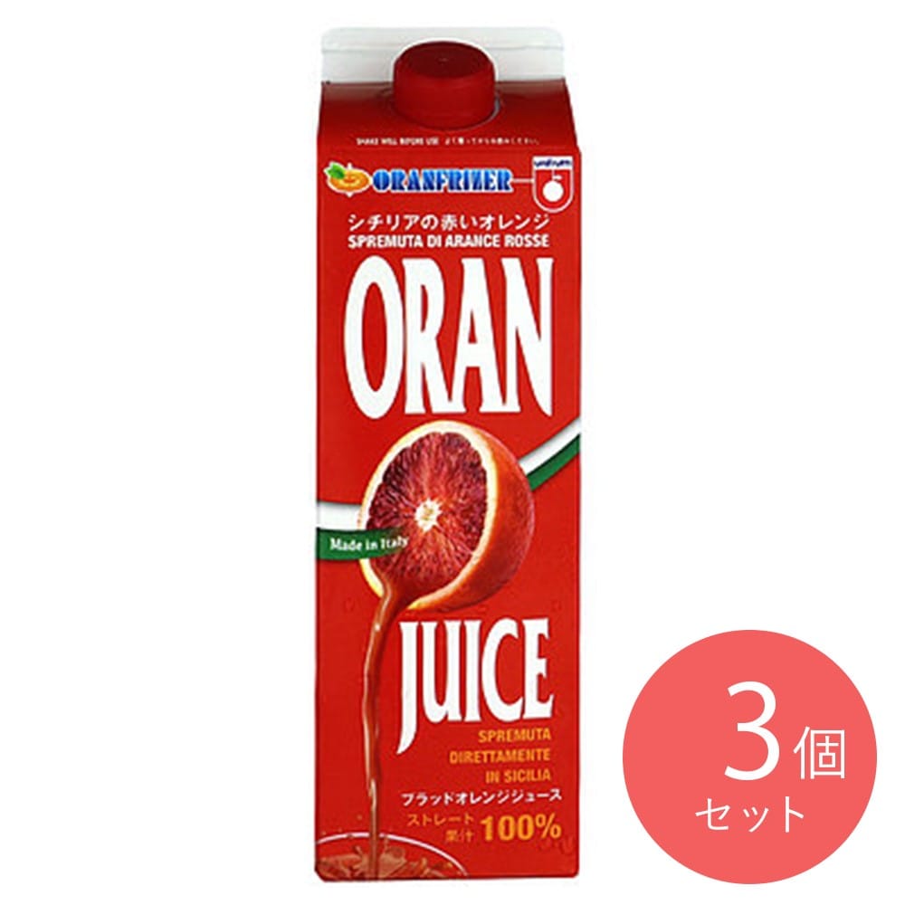 オランフリーゼル ブラッドオレンジジュース 1000ml×3個