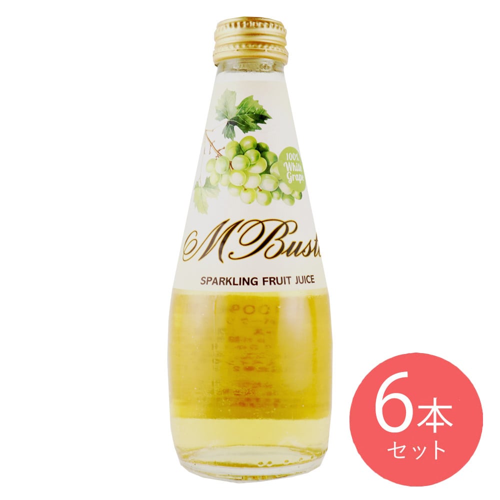 エムブスト 果汁100% ホワイトグレープスパークリングジュース 250ml×6本