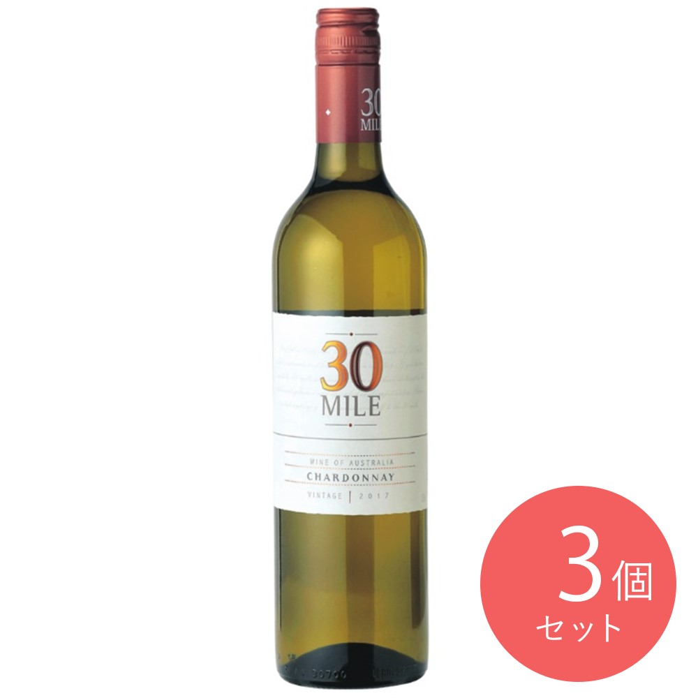 【送料込み】オーストラリア 30マイル シャルドネ 750ml×3本