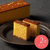 【お取り寄せ】【W】須崎屋 和三盆糖入 烏骨鶏卵長崎五三焼かすてら極上 2本入 | 沖縄・離島配送不可