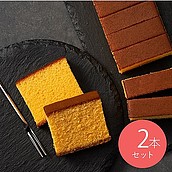 【お取り寄せ】【W】須崎屋 和三盆糖入 長崎五三焼かすてら 2本入 | 沖縄・離島配送不可