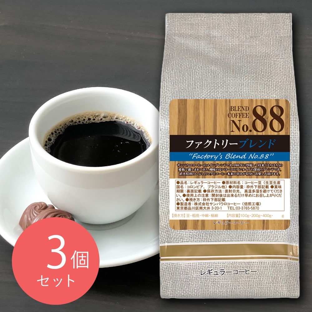 【お取り寄せ】【WN】サンパウロコーヒー ファクトリーブレンド No.88 200g×3袋 【豆】| 沖縄・離島配送不可