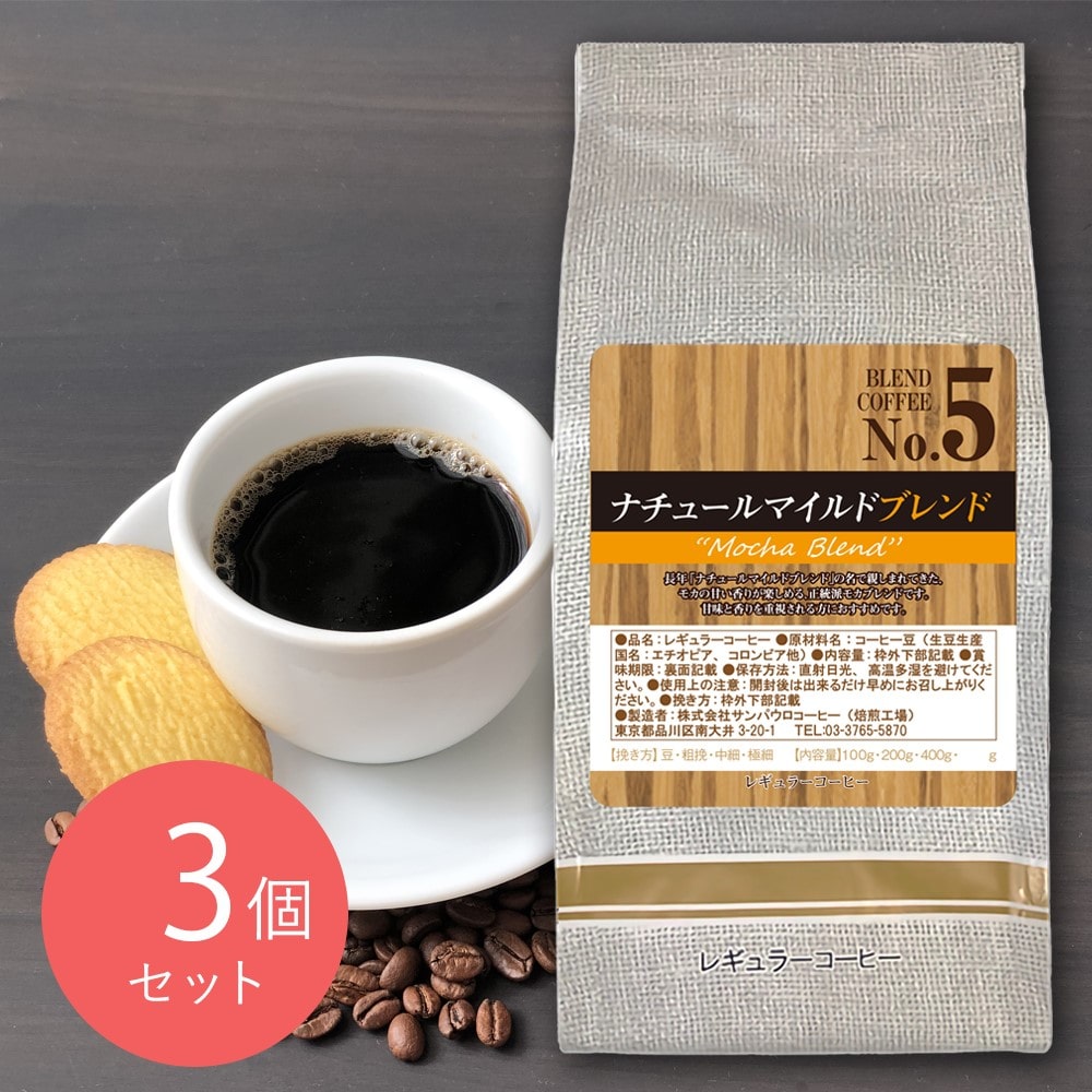 【お取り寄せ】【WN】サンパウロコーヒー ナチュールマイルドブレンド 200g×3袋 【豆】| 沖縄・離島配送不可