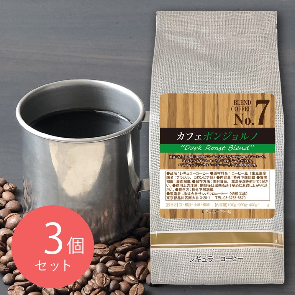 【お取り寄せ】【WN】サンパウロコーヒー カフェ ボンジョルノ 200g×3袋 【豆】 沖縄・離島配送不可