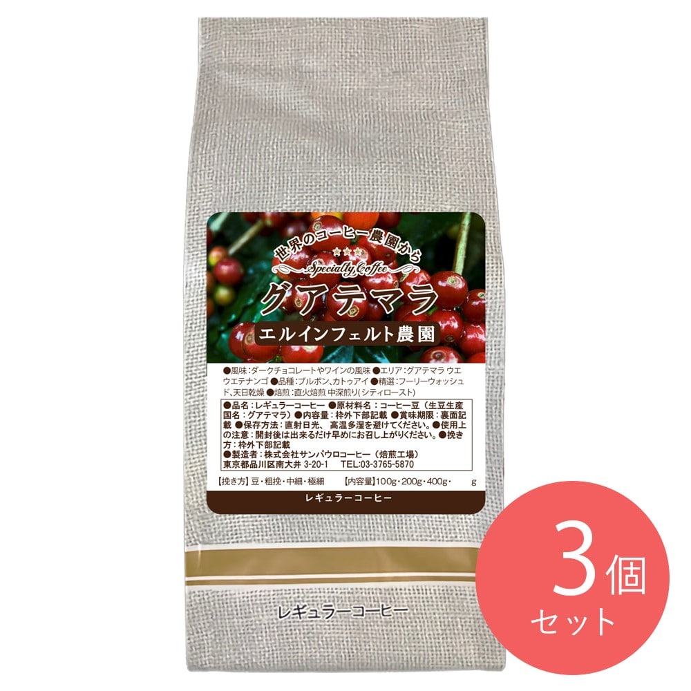 【お取り寄せ】【WN】サンパウロコーヒー グアテマラ エルインフェルト農園 200g×3袋 【豆】| 沖縄・離島配送不可